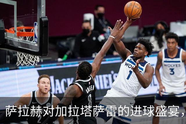 萨拉赫对加拉塔萨雷的进球盛宴，果然是一位“球场魔术师”！
