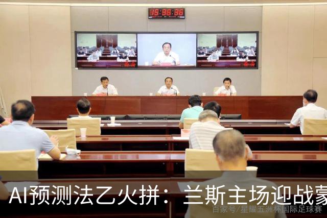AI预测法乙火拼：兰斯主场迎战蒙彼利埃，谁能笑到最后？